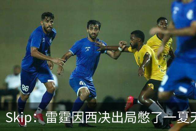 Skip：雷霆因西决出局憋了一夏天的气 亚历山大将冲击三连MVP