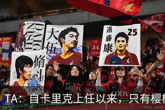 TA：自卡里克上任以来，只有樱桃和埃弗顿的换人时间比曼联更晚