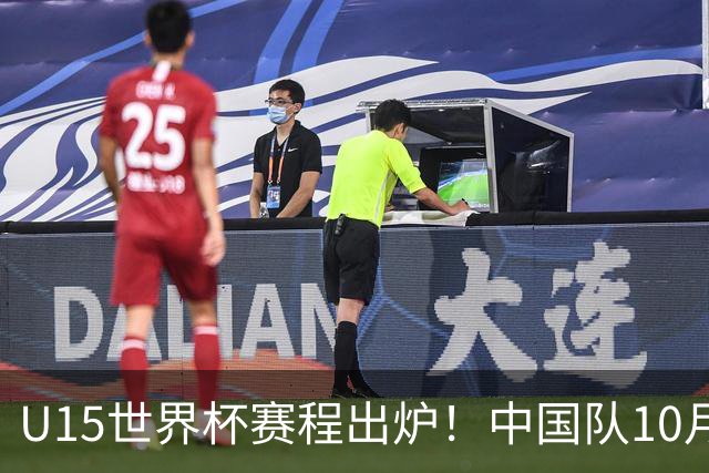 U15世界杯赛程出炉！中国队10月25日踢日本队，面临一日双赛考验