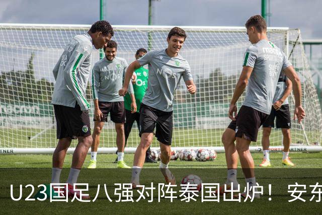 U23国足八强对阵泰国出炉！安东尼奥或进行变阵，首发11人浮现