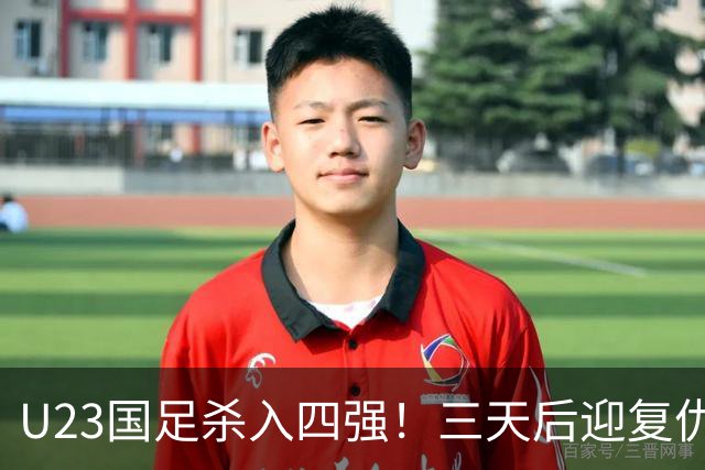 U23国足杀入四强！三天后迎复仇之战，亚运会交手五战全败，李昊泪洒赛场