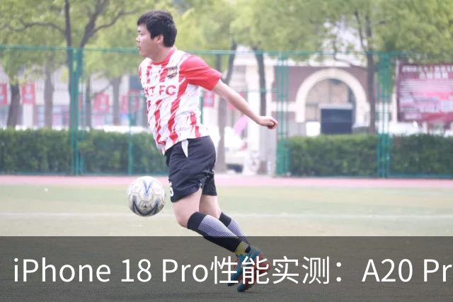 iPhone 18 Pro性能实测：A20 Pro全面碾压现款M4芯片